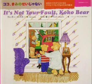 ココ、きみのせいじゃない はなれてくらすことになるママとパパと子どものための絵本／ヴィッキーランスキー(著者),中川雅子(訳者),ジェー