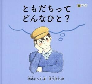 ともだちってどんなひと？ ＬＬブック／赤木かんこ(著者),濱口瑛士