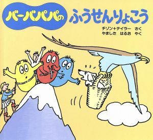 バーバパパのふうせんりょこう バーバパパのちいさなおはなし２／アネット・チゾン(著者),タラステイラー(著者),山下明生(訳者)