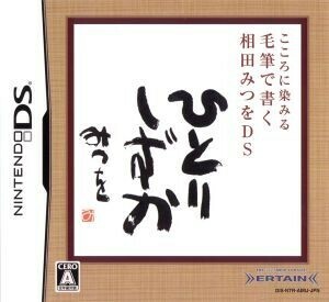 こころに染みる　毛筆で書く　相田みつをＤＳ／ニンテンドーＤＳ