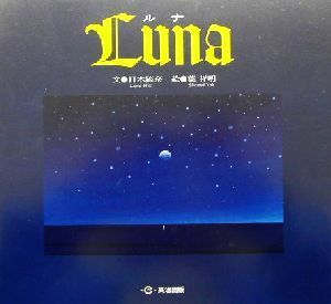 Ｌｕｎａ ルナ／日木流奈(著者),葉祥明(その他)