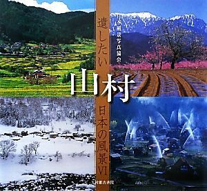 遺したい日本の風景(６) 山村／日本風景写真協会会員【写真】