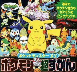 ポケットモンスターＸＹ　ポケモンぜんこく超ずかん ピギー・ファミリー・シリーズ／小学館集英社プロダクション(その他)