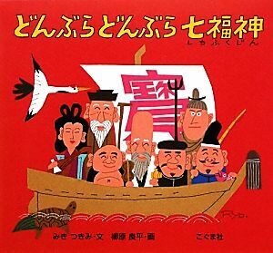 どんぶらどんぶら七福神／みきつきみ【文】，柳原良平【画】