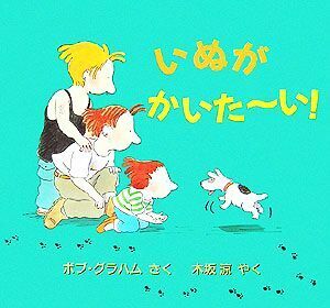 いぬがかいたーい！ 児童図書館・絵本の部屋／ボブグラハム【作】，木坂涼【訳】