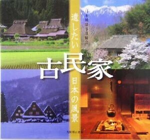 古民家 （遺したい日本の風景） 日本風景写真協会会員／写真