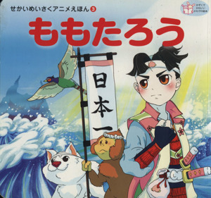 ももたろう せかいめいさくアニメえほん／河出書房新社