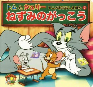 ねずみのがっこう トムとジェリーアニメおはなしえほん７／ｐｒｏｓｅｅｄ(著者),梯有子(訳者)