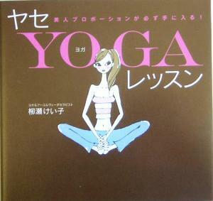 ヤセＹＯＧＡレッスン 美人プロポーションが必ず手に入る！／柳瀬けい子(著者)