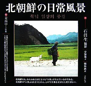 北朝鮮の日常風景／石任生【撮影】，安海龍【文】，韓興鉄【訳】