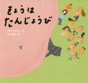 きょうはたんじょうび ピーマン村のおともだち／中川ひろたか(著者),村上康成