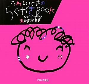 うれしいときのらくがきＢＯＯＫ／五味太郎【著】