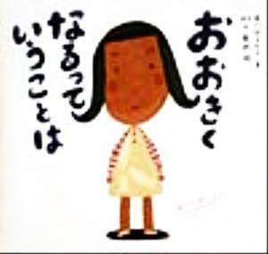 おおきくなるっていうことは ピーマン村の絵本たち／中川ひろたか(著者),村上康成