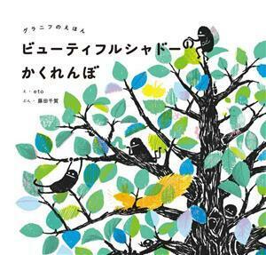 ビューティフルシャドーのかくれんぼ グラニフのえほん／藤田千賀(文),ｅｔｏ(絵)