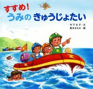 すすめ！うみのきゅうじょたい／竹下文子(著者),鈴木まもる