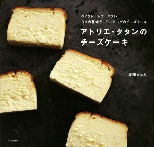 アトリエ・タタンのチーズケーキ／渡部まなみ(著者)