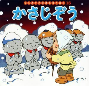 かさじぞう はじめての世界名作えほん１５／中脇初枝(著者),林一哉,門野真理子