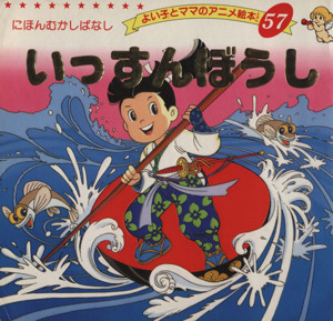 いっすんぼうし よい子とママのアニメ絵本５７にほんむかしばなし／平田昭吾(著者)