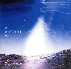 ＣＯＲＥ　～黒夜現～／Ｓｙｎｄｒｏｍｅ