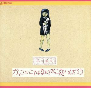 かっこいいことはなんてかっこ悪いんだろう／早川義夫