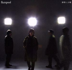 素晴らしき嘘（通常盤）／ｆｌｕｍｐｏｏｌ