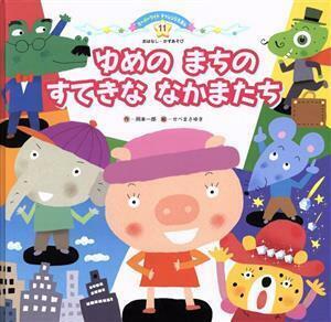 ゆめのまちのすてきななかまたち スーパーワイドチャレンジえほん　おはなし・かずあそび１１／岡本一郎(著者),せべまさゆき(絵)