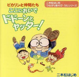 ピカリンと仲間たち　ここにおいでドドーンとヤッター！／二本松はじめ