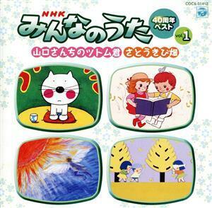 ＮＨＫみんなのうた　４０周年ベスト（１）／（キッズ）,眞理ヨシコ,山野さと子,森晴美,杉並児童合唱団,宮内良,東京放送児童合唱団,土居裕