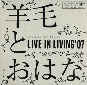 ＬＩＶＥ　ＩＮ　ＬＩＶＩＮＧ’０７／羊毛とおはな