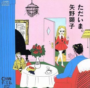 [国内盤CD] 矢野顕子/ただいま。