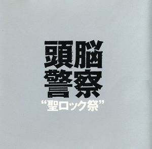 ’７３　１０．２０　日比谷野音”聖ロック／頭脳警察