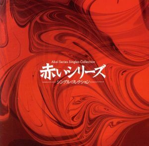 赤いシリーズ　シングル・コレクション／（オムニバス）,山口百恵,ファースト・チリアーノ,新日本フィルハーモニー交響楽団,羽田健太郎,テ