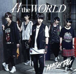 君　ｔｈｅ　ＷＯＲＬＤ（通常盤）／＃ＨＡＳＨＴＡＧ