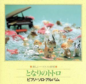 ピアノ・ソロ・アルバム「となりのトトロ」／美野春樹（ｐ）