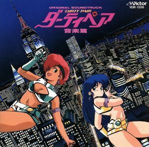 ダーティペア　音楽篇　オリジナルサウンドトラック／（アニメーション）,松原みき,ポーカーフェイス