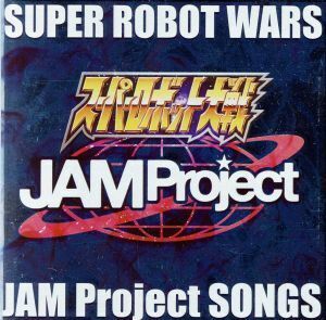 ゲーム「スーパーロボット大戦」シリーズ主題歌集／ＪＡＭ　Ｐｒｏｊｅｃｔ