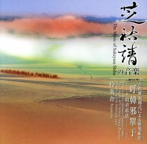 芝祐靖の音楽　古典雅楽様式による雅楽組曲　呼韓邪單于／伶楽舎,下野戸亜弓,宮丸直子（鞨皷）,三浦礼美（太皷）,中村華子（鉦皷）,中村か