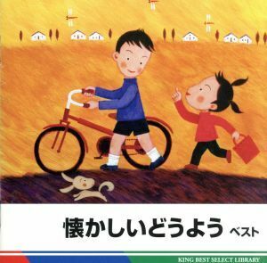 懐かしいどうよう　ベスト　キング・ベスト・セレクト・ライブラリー２０１１／（キッズ）,（童謡／唱歌）,タンポポ児童合唱団,斎藤伸子,芹