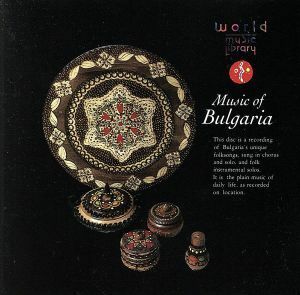 バルカン大地の声～ブルガリアの音楽／民族音楽