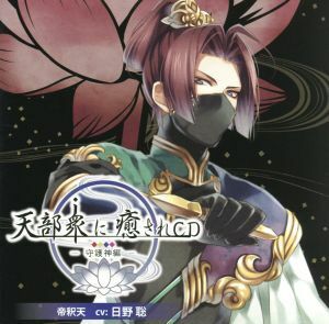 天部衆に癒されＣＤ　第参巻～守護神　帝釈天編～／アニメ／ゲーム