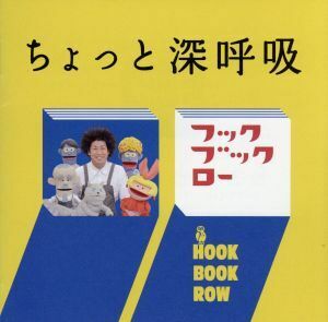 ＮＨＫフックブックロー　ちょっと深呼吸／（キッズ）,谷本賢一郎（平積傑作）,中尾隆聖（野辺留文句治）,折笠富美子（野辺留しおり）,天野