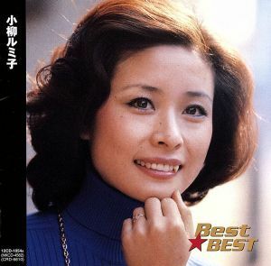 Ｂｅｓｔ★ＢＥＳＴ　小柳ルミ子／小柳ルミ子