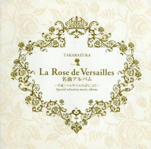 Ｌａ　Ｒｏｓｅ　ｄｅ　Ｖｅｒｓａｉｌｌｅｓ　名曲アルバム～平成「ベルサイユのばら」より～／宝塚歌劇団