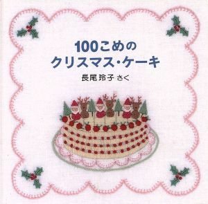 １００こめのクリスマス・ケーキ （クリスマス・イブのおはなし） 長尾玲子／さく