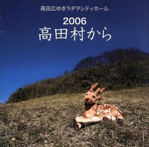 高田広ゆき　ラヂヲシティホール　２００６　高田村から／高田広ゆき