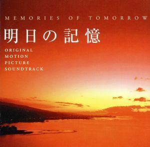 明日の記憶　オリジナル・サウンドトラック／（オリジナル・サウンドトラック）,大島ミチル（音楽）,宮本文昭（ｏｂ）