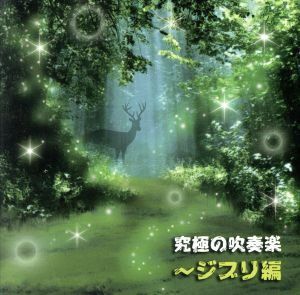 究極の吹奏楽～ジブリ編／陸上自衛隊中央音楽隊／武田晃