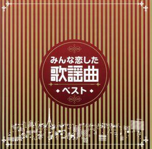 みんな恋した歌謡曲ベスト／（オムニバス）,いしだあゆみ,由紀さおり,弘田三枝子,ザ・ピーナッツ,ジャッキー吉川とブルー・コメッツ,ザ・ス