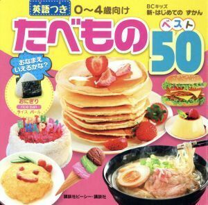 たべものベスト５０　英語つき　０～４歳向け ＢＣキッズ新・はじめてのずかん／講談社