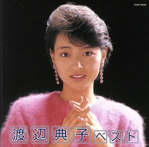 渡辺典子　ベスト／渡辺典子